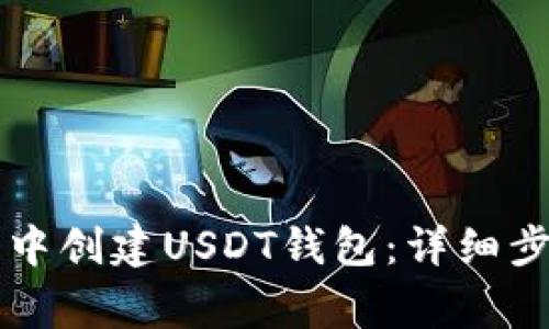 如何在im钱包中创建USDT钱包：详细步骤与注意事项