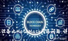 如何解决苹果设备上MetaMask闪退问题:详细步骤与