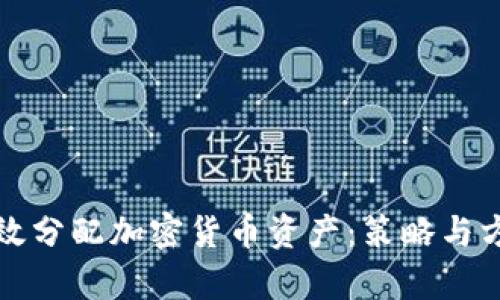 如何有效分配加密货币资产：策略与方法详解