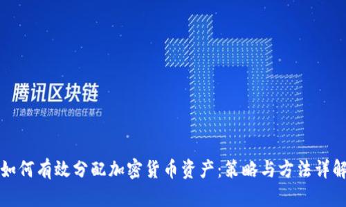 如何有效分配加密货币资产：策略与方法详解