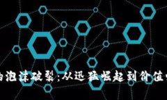 加密货币市场的泡沫破裂:从迅猛崛起到价值归