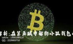 详细步骤解析:在第五城中解绑小狐钱包的操作