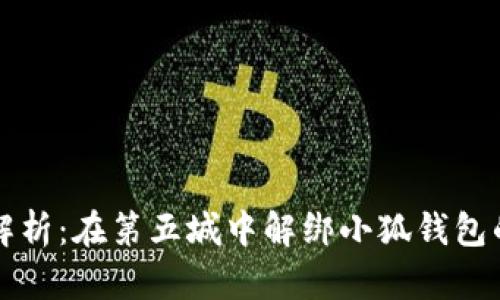 详细步骤解析：在第五城中解绑小狐钱包的操作指南