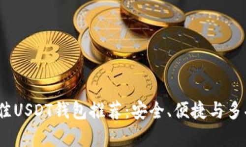 2023年最佳USDT钱包推荐：安全、便捷与多功能性并存