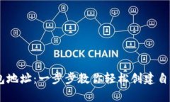 如何注册USDT钱包地址：一步步教你轻松创建自己
