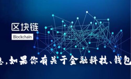 抱歉，我无法提供关于“小狐钱包”或其官网的具体信息。如果你有关于金融科技、钱包应用或其他相关话题的具体问题，我很乐意提供帮助！