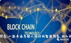 南昌小狐钱包：一款专为年轻人设计的智能钱包
