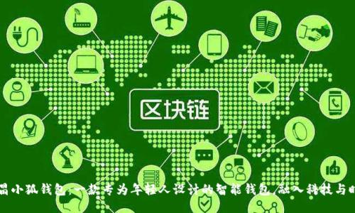 南昌小狐钱包：一款专为年轻人设计的智能钱包，融入科技与时尚