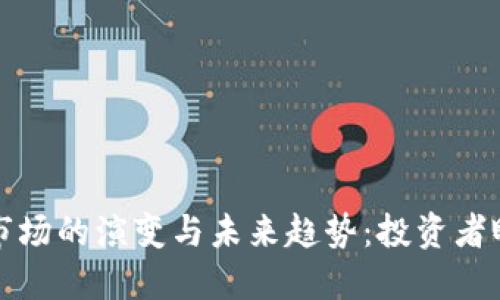土耳其加密货币市场的演变与未来趋势：投资者眼中的机会与挑战
