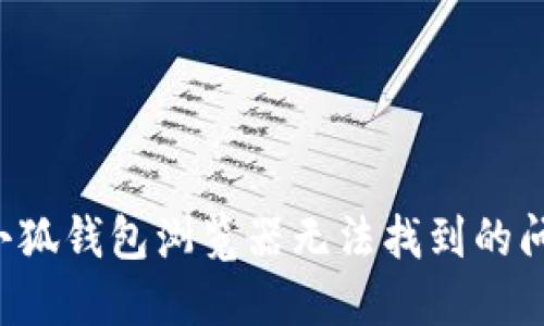 : 如何解决小狐钱包浏览器无法找到的问题:全面指南