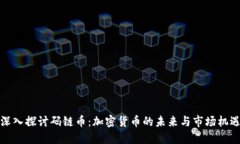 深入探讨码链币：加密货币的未来与市场机遇