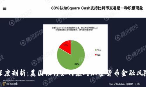 深度剖析:美国银行如何应对加密货币金融风险