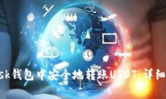 如何在MetaMask钱包中安全地转账USDT:详细步骤与