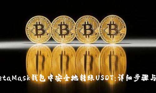 如何在MetaMask钱包中安全地转账USDT:详细步骤与注意事项