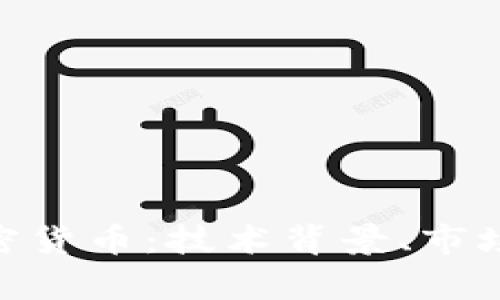 深入解析EFC加密货币：技术背景、市场趋势与未来展望