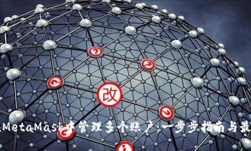 如何在MetaMask中管理多个账户:一步步指南与最佳实践