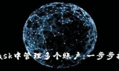 如何在MetaMask中管理多个账户:一步步指南与最佳