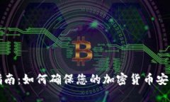 全面指南:如何确保您的加密货币安全无忧