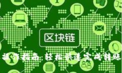 小狐钱包转账操作指南:轻松快速完成转账的步