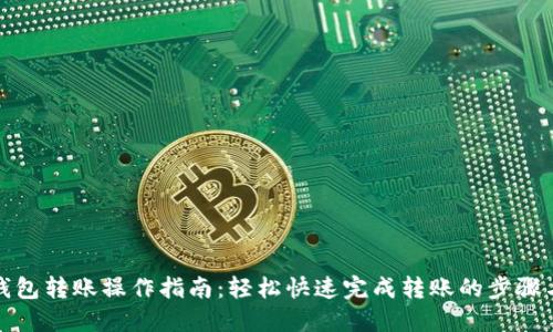 小狐钱包转账操作指南:轻松快速完成转账的步骤与技巧
