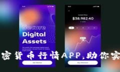 十款必备数字加密货币行情APP,助你实时掌控市