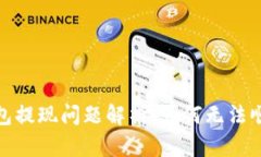 小狐钱包提现问题解析:为何无法顺利提现