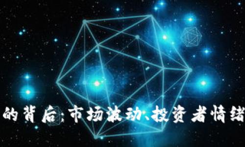 比特币暴跌的背后:市场波动、投资者情绪与未来走向