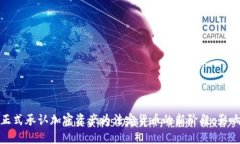 俄罗斯正式承认加密资产为法定货币的新阶段: