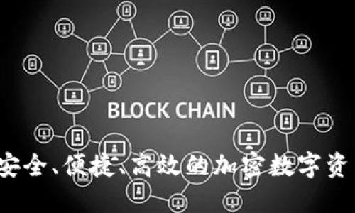 小狐钱包:安全、便捷、高效的加密数字资产管理平台