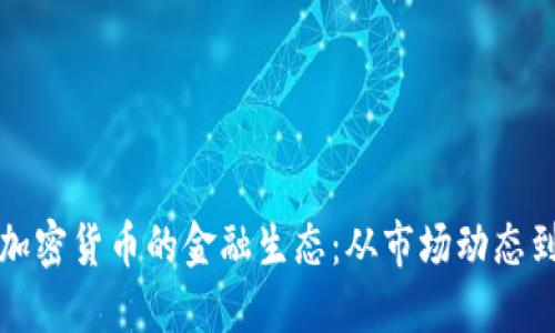 深入探索加密货币的金融生态：从市场动态到未来趋势