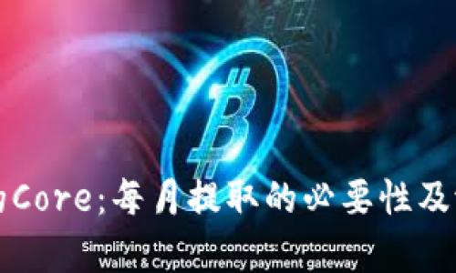 小狐钱包中的Core:每月提取的必要性及潜在影响解析
