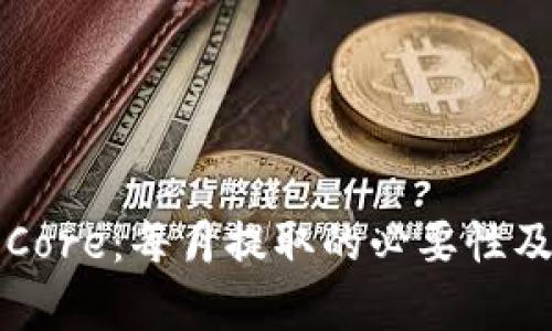 小狐钱包中的Core:每月提取的必要性及潜在影响解析