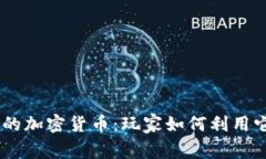 《穿越火线》中的加密货币:玩家如何利用它提