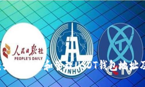 新手指南：如何创建和管理USDT钱包地址及备注信息