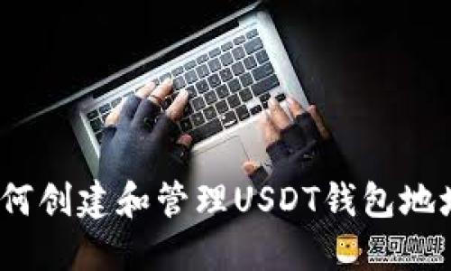 新手指南：如何创建和管理USDT钱包地址及备注信息