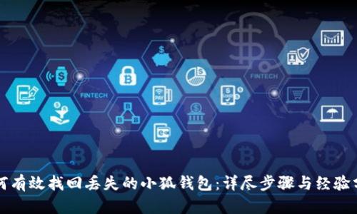 如何有效找回丢失的小狐钱包：详尽步骤与经验分享