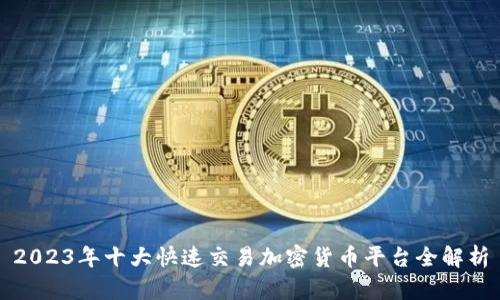 2023年十大快速交易加密货币平台全解析