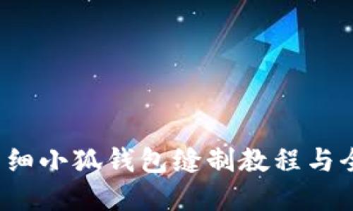 用心打造:详细小狐钱包缝制教程与全彩图片展示