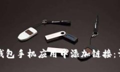 如何在小狐钱包手机应用中添加链接:详细步骤