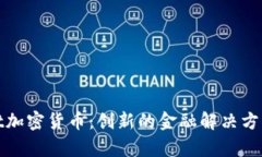 深入剖析Salt加密货币：创新的金融解决方案与市