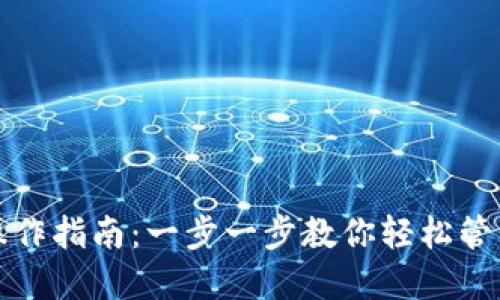 小狐钱包提笔操作指南:一步一步教你轻松管理你的数字资产