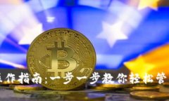 小狐钱包提笔操作指南:一步一步教你轻松管理