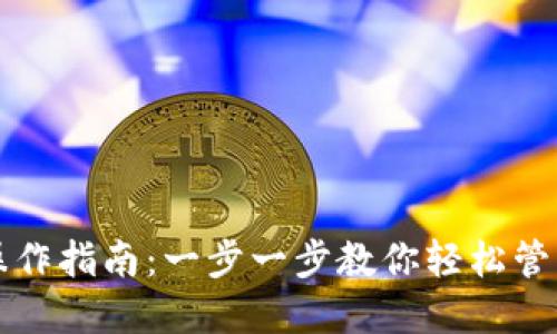 小狐钱包提笔操作指南:一步一步教你轻松管理你的数字资产