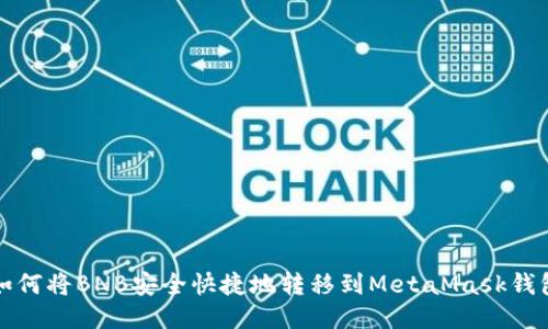 如何将BNB安全快捷地转移到MetaMask钱包