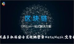如何在手机端安全高效地登录MetaMask:完整指南