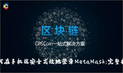 如何在手机端安全高效地登录MetaMask:完整指南