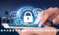 揭秘南非加密货币骗局：如何识别与避免损失的