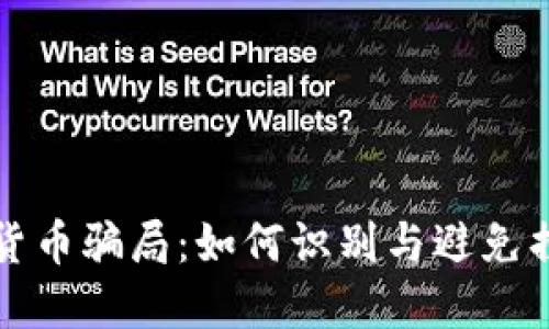 揭秘南非加密货币骗局:如何识别与避免损失的实用指南