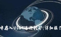 如何在OK链钱包中存入USDT进行挖矿:详细操作流