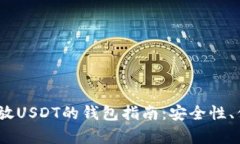 2023年最适合存放USDT的钱包指南:安全性、便捷性